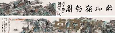 黄秋园 秋山独钓图 手卷 35×360cm